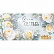 Конверт для денег С днем свадьбы! (Империя поздравлений) арт.30001819