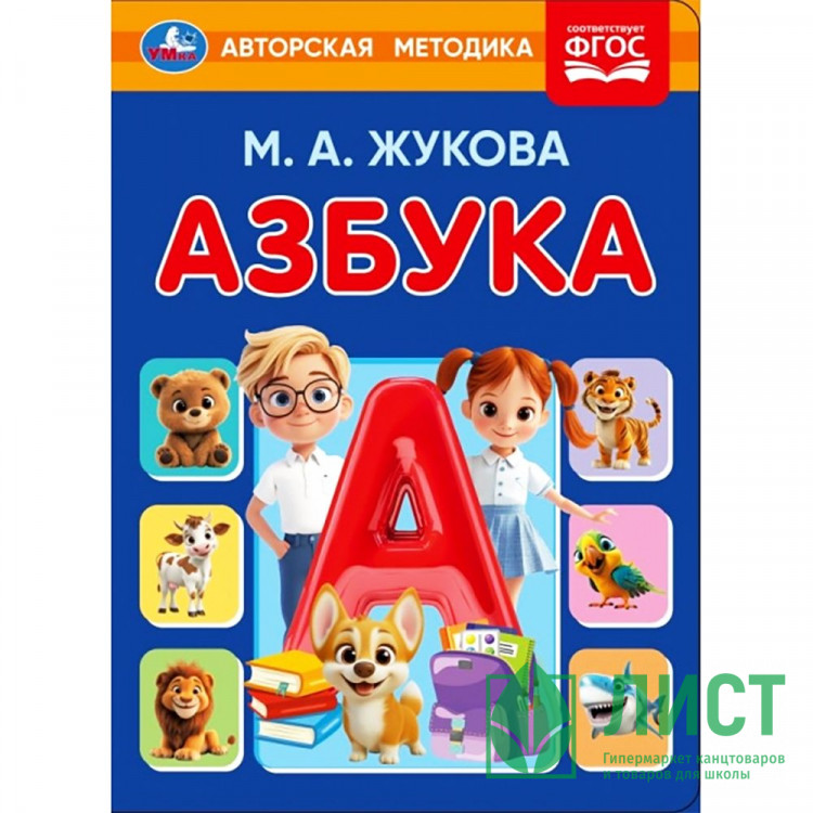 Книжка картонная А5 Умка Азбука М.А. Жукова 8 стр арт.978-5-506-11256-3