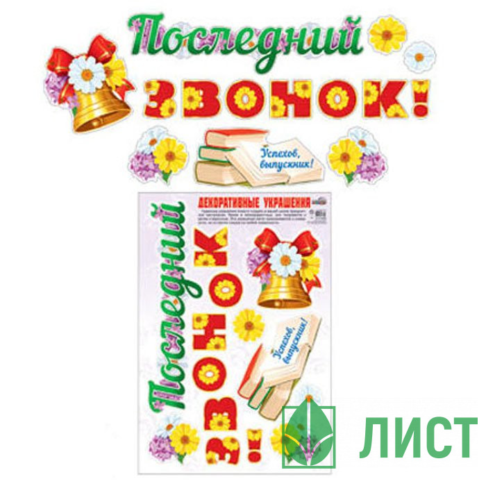 ВЫПУСКНОЙ Наклейка Последний звонок! арт.Н-10468сф