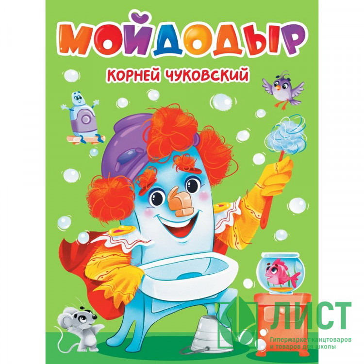 Книжка картонная А5 (Проф-пресс) Мойдодыр Чуковский К. арт 978-5-378-34458-1