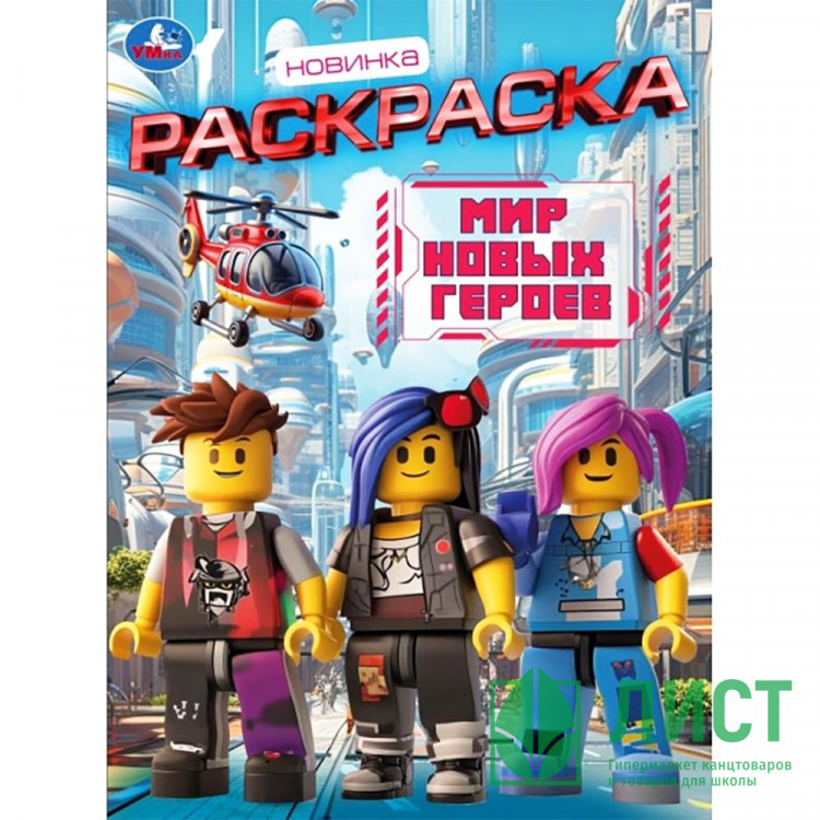 Раскраска А4 Мир новых героев (Умка) 16 стр арт.978-5-506-11196-2