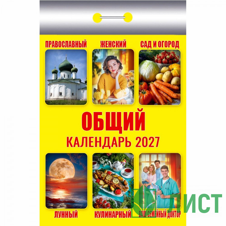 Календарь отрывной 2027 77*114мм "Общий" Атберг арт.ОКК-627