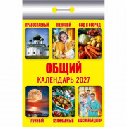 Календарь отрывной 2027 77*114мм "Общий" Атберг арт.ОКК-627