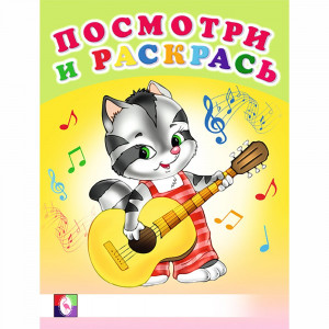 Раскраска А5 Посмотри и Раскрась Веселые музыканты Фламинго арт 30384