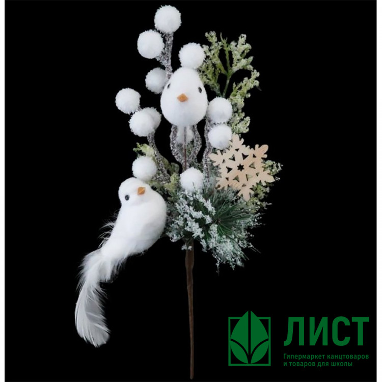 Украшение декоративное "Ветка. Хвоя, ягоды, птичка белая" 26,5см арт.91245