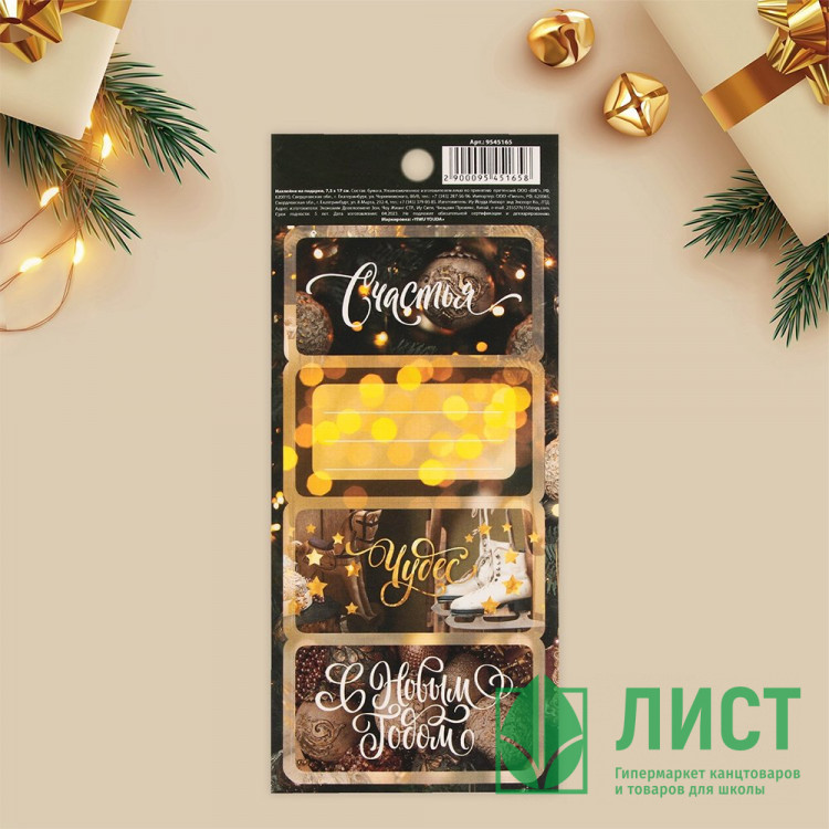 Наклейки д/цветов и подарков "Новый год" 7.5*17см арт.9545165