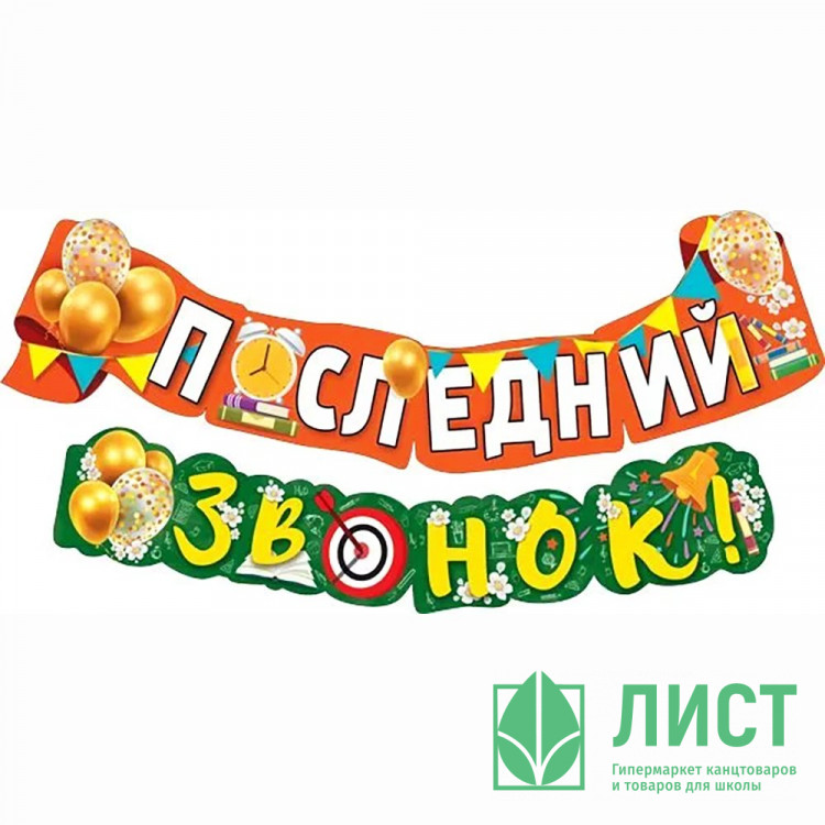 ВЫПУСКНОЙ Гирлянда-растяжка Последний звонок! 1,8м арт.071.444