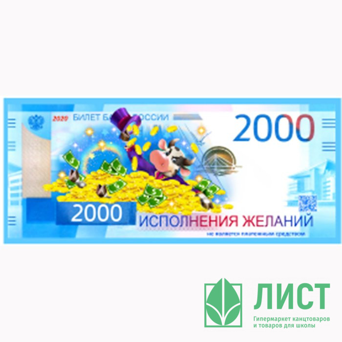 Магнит "Купюры 2000р. Исполнения желаний" арт.Mgmn2021-05