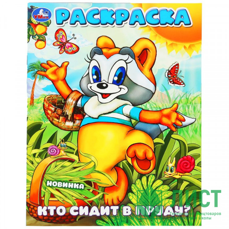 Раскраска А4 Кто сидит в пруду? Умка арт.978-5-506-10161-1