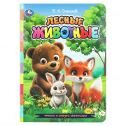 Книжка картонная А5 (Умка) Лесные животные Стихи и сказки малышам 8 стр арт.978-5-506-10796-5