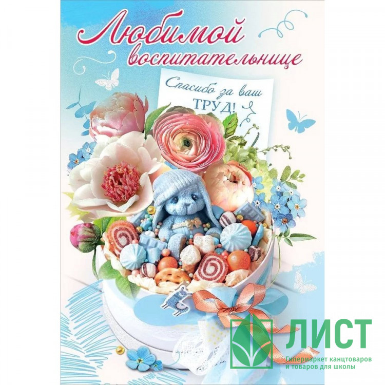 Открытка А5 Любимой воспитательнице арт.3001527