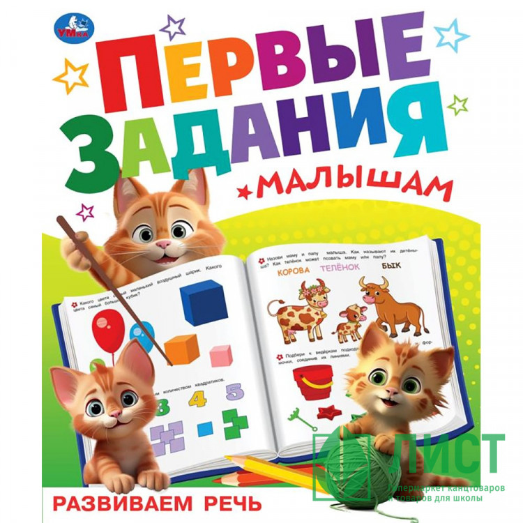 Книжка мягкая обложка А5 Умка Первые задания малышам Разиваем речь арт.978-5-506-09512-5