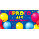 Конверт для денег Яркого дня рождения! Шарики арт.70001049