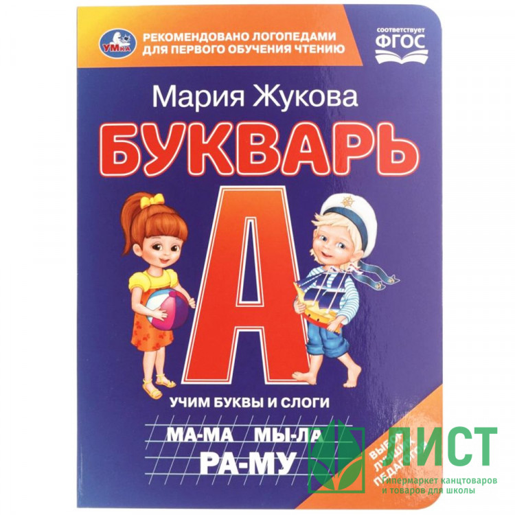 Книжка картонная А5 (Умка) Букварь М.А. Жукова 8 стр арт.978-5-506-11056-9