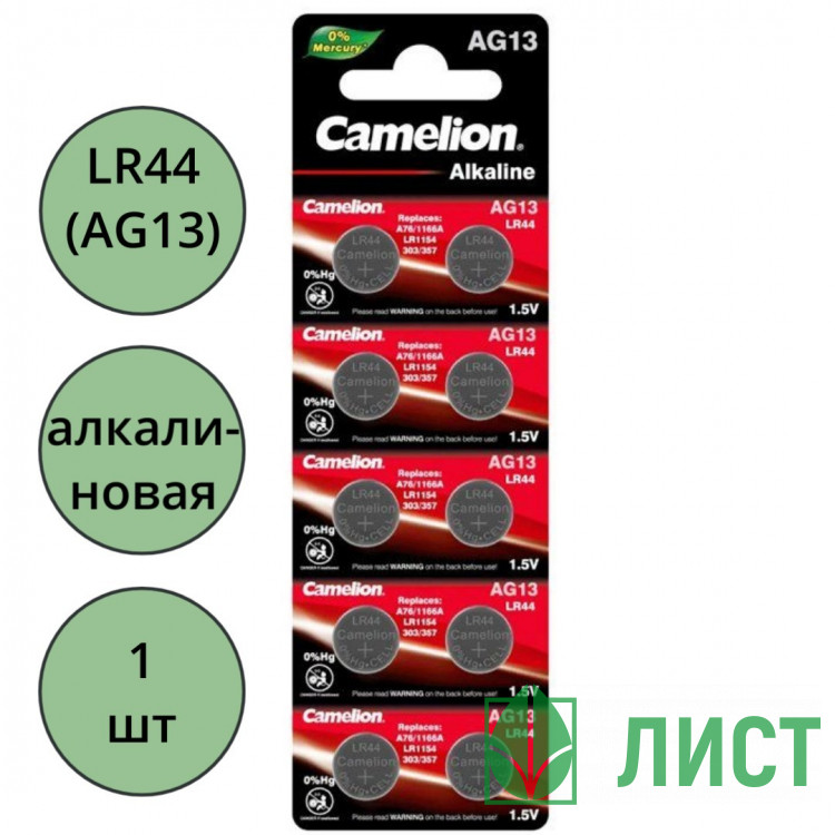 Батарейки спец Camelion LR44 (AG13) щелочная для часов BL1 (цена за штуку)