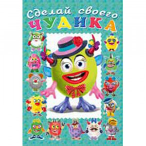 Книжка А5 с наклейками Фламинго Сделай своего чудика Каруселькина арт 28480/32937/34924