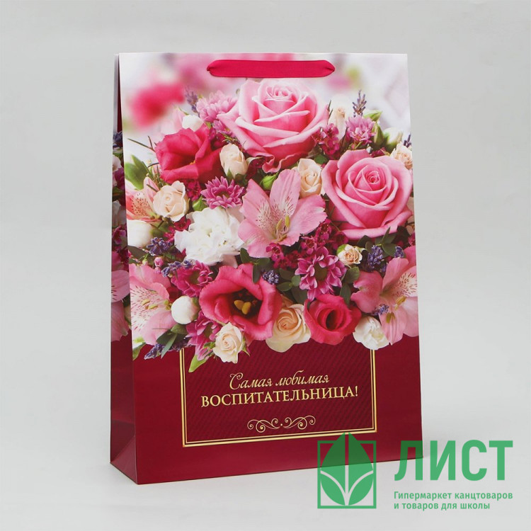 Пакет подароч.бумаж. 28*38*9см «Любимая воспитательница» арт.9495855