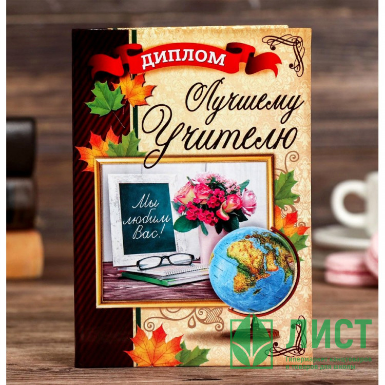 ВЫПУСКНОЙ Диплом "Лучшего учителя" арт.1782746