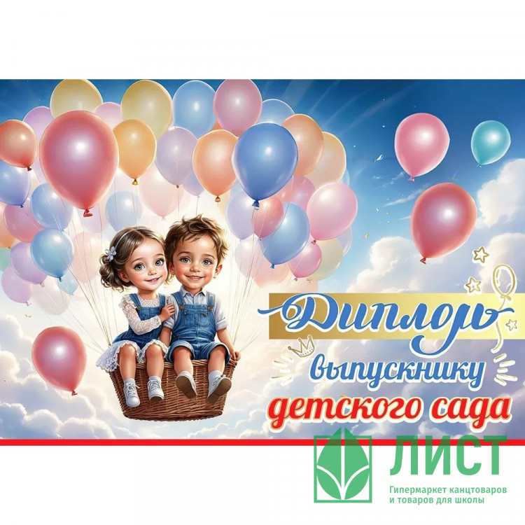 ВЫПУСКНОЙ Диплом "Выпускнику детского сада" 22*15,5см арт.50000480