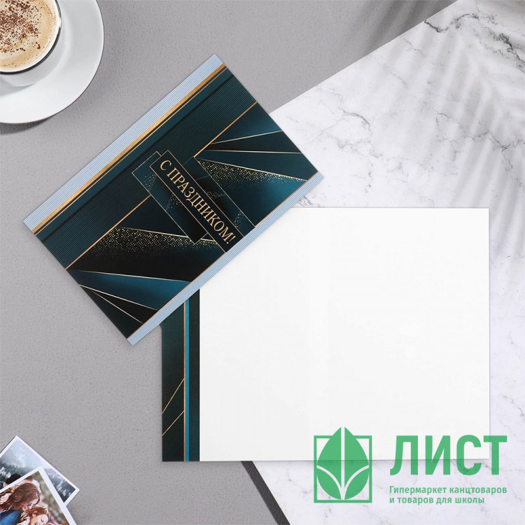 Открытка А5 "С Праздником!" арт.10073821