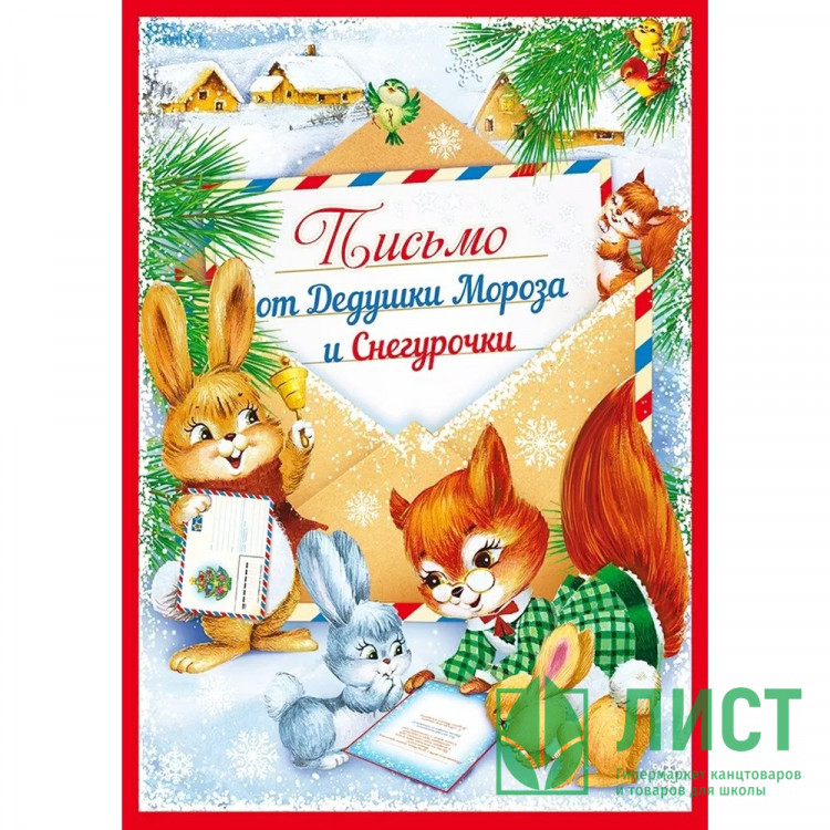 Письмо от Дедушки Мороза "Лесные друзья" 21*15см арт.11.987