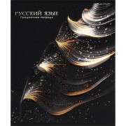 Тетрадь предметная 48 листов Prof-Press Черный и холодный (Black&Cold) Русский язык холодная фольга софт-тач выборочный лак арт.48-2717