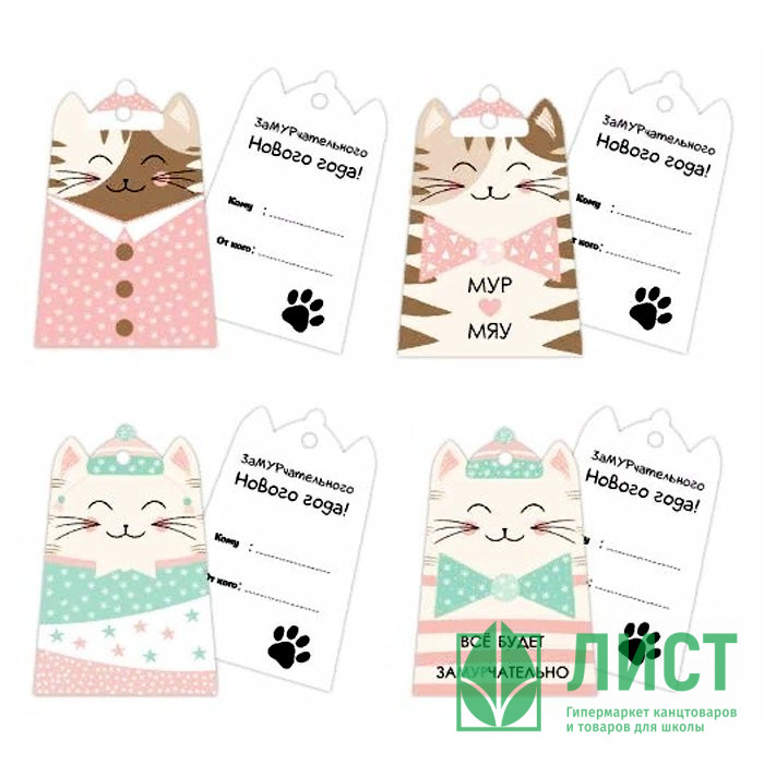 Бирка-открытка д/подарков 6,5*9,5см 04шт/наб. "Кошечка" арт.86698