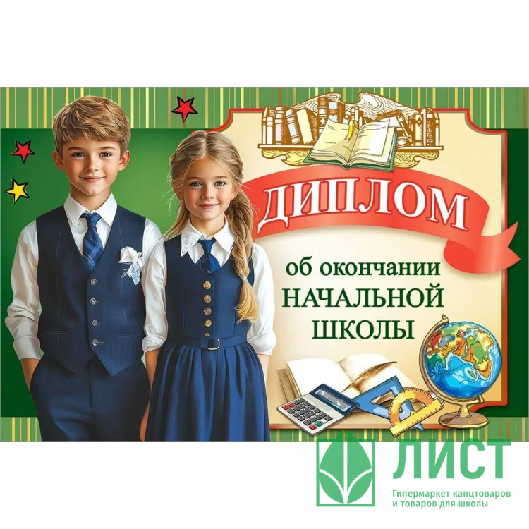 ВЫПУСКНОЙ Диплом "Об окончании начальной школы" А5 арт.50000403