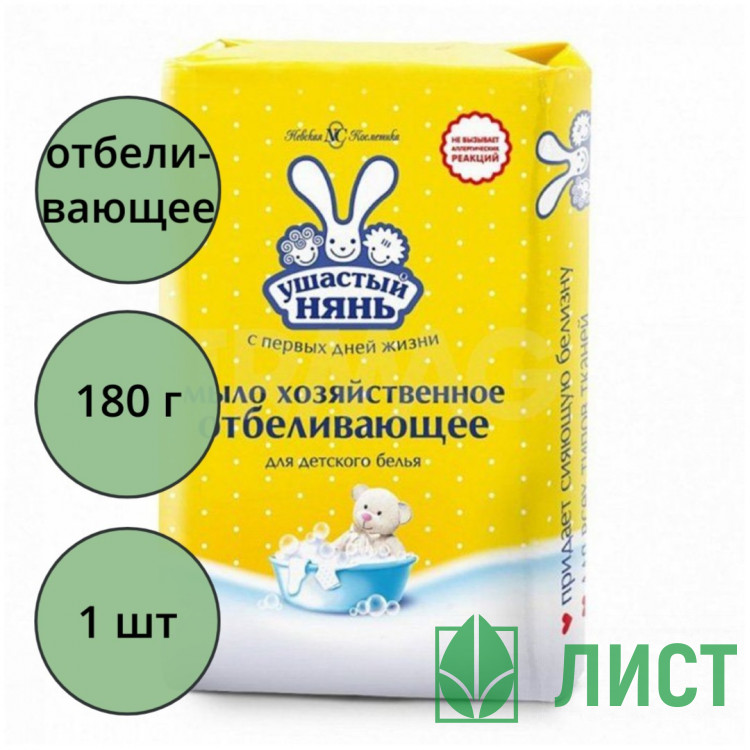 хозяйственное мыло 180г "УШАСТЫЙ НЯНЬ" отбеливающее