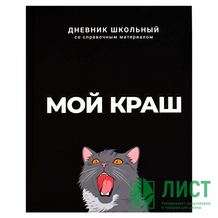 Дневник школьный твердая обложка Феникс Мой краш ламинация софт-тач вельвет арт.69783