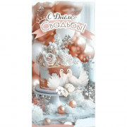 Открытка-конверт "С Днем Свадьбы!" лак/блёстки арт.5.0001144