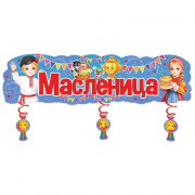 Плакат-полоска &quot;Масленица&quot; с украшениями на спиралях 100*33см арт.2901959