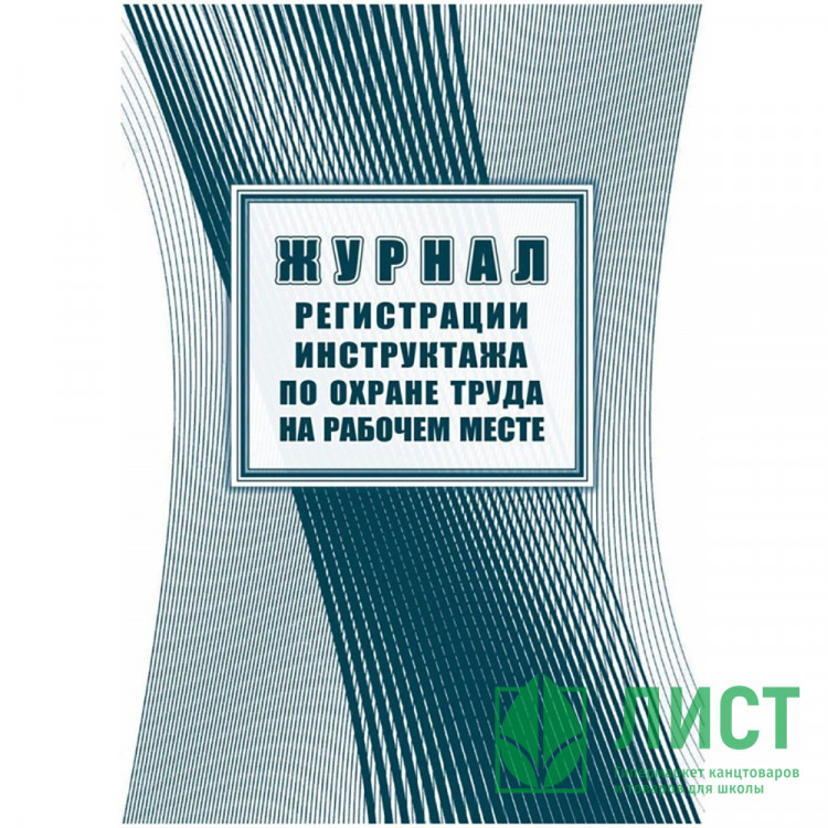 Журнал регистрации инструктажа по охране труда на рабочем месте КЖ-132а 32стр (Ст.1/200)