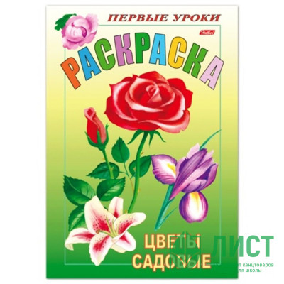Раскраска А5 Первые уроки Цветы садовые 8 листов (Hatber) арт 8Рц5_03070 Раскраска А5 Первые уроки Цветы садовые 8 листов (Hatber) арт 8Рц5_03070