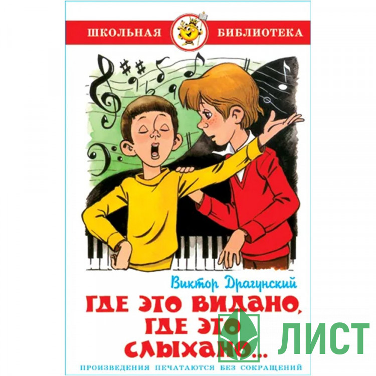 Книжка твердая обложка А5 Самовар Где это видано, где это слыхано Драгунский В арт К-ШБ-21