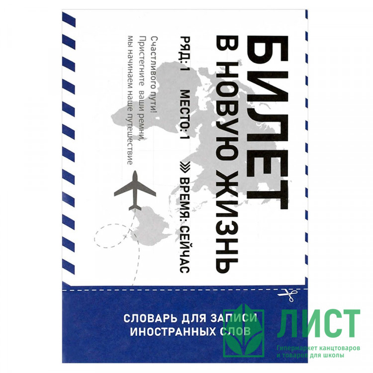 Тетрадь для записи иностранных слов 24 листа А5 клетка скоба Феникс Билет в новую жизнь глянцевая ламинация арт.69892