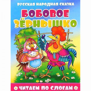 Книжка мягкая обложка А5 Атберг Читаем по слогам Бобовое зернышко арт.978-5-9780-1494-5/9785908004688