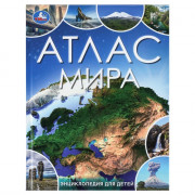 Энциклопедия для детей Атлас мира (Умка) 197х255 мм арт.978-5-506-09864-5
