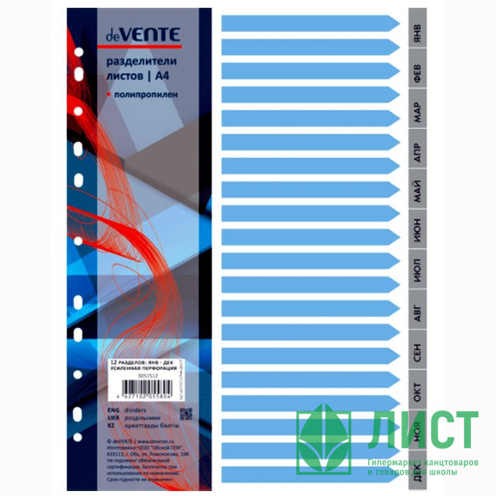 Разделитель А4 пластиковый 12листов по месяцам Январь-Декабрь  Attomex арт.3051512 (Ст.1)