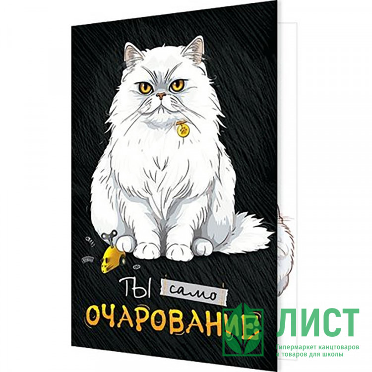 Открытка А5 Ты само очарование арт.2-04-3636