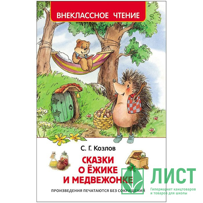 Книжка твердая обложка А5 (Росмэн) Внеклассное чтение Сказки о ёжике и медвежонке арт 30355