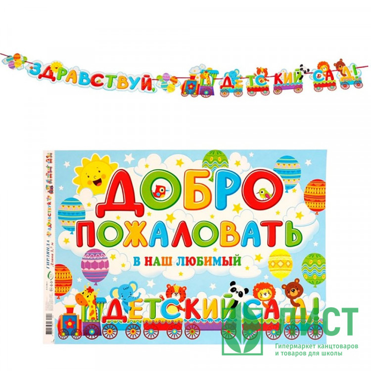 1 СЕНТЯБРЯ Гирлянда-растяжка "Здравствуй, детский сад!" 370см, арт.9838469