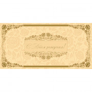 Открытка евро С Днем рождения! без текста арт.1528-02