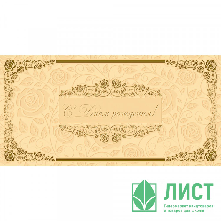 Открытка евро С Днем рождения! без текста арт.1528-02