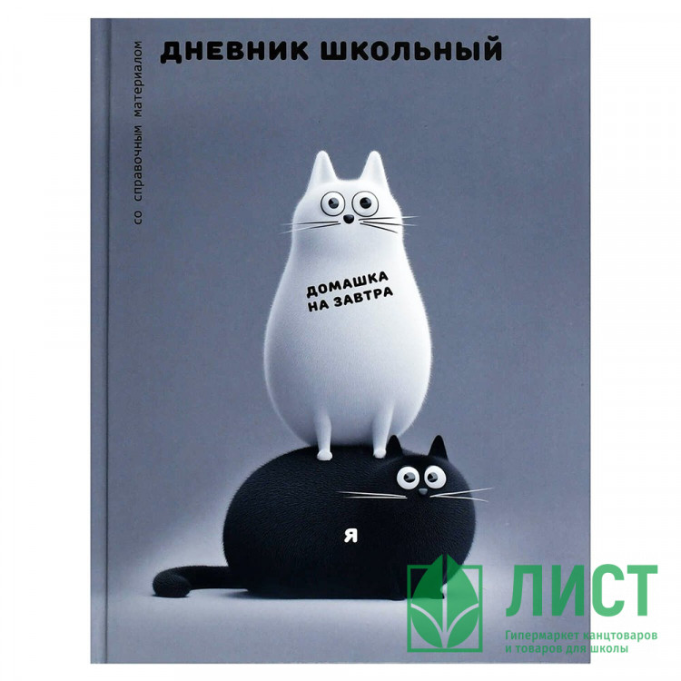 Дневник школьный твердая обложка Феникс Черно-белые коты глянцевая ламинация арт.72723