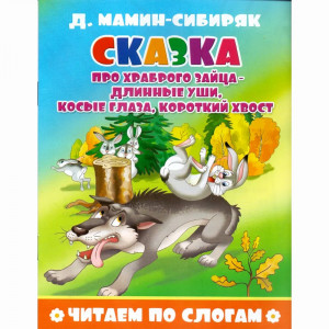 Книжка мягкая обложка А5 Атберг Читаем по слогам Сказка про храброго зайца - длинные уши, косые глаза, короткий хвост арт.978-5-9780-1501-0/978590800756