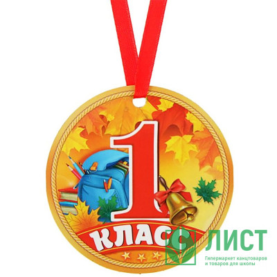 1 СЕНТЯБРЯ Медаль &quot;1 класс&quot;, арт.2468846 1 СЕНТЯБРЯ Медаль "1 класс", арт.2468846