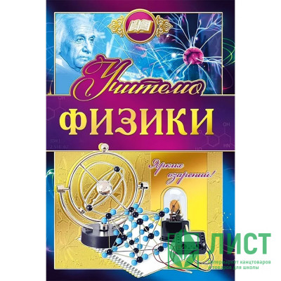 Открытка А5 &quot;Учителю физики&quot; арт.042349 Открытка А5 "Учителю физики" арт.042349