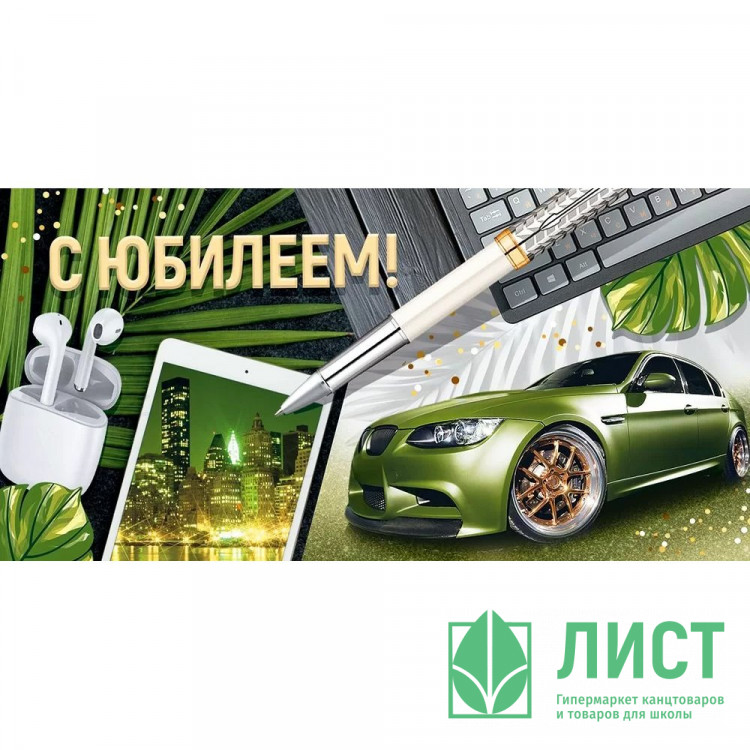 Конверт для денег С Юбилеем! арт.30001035