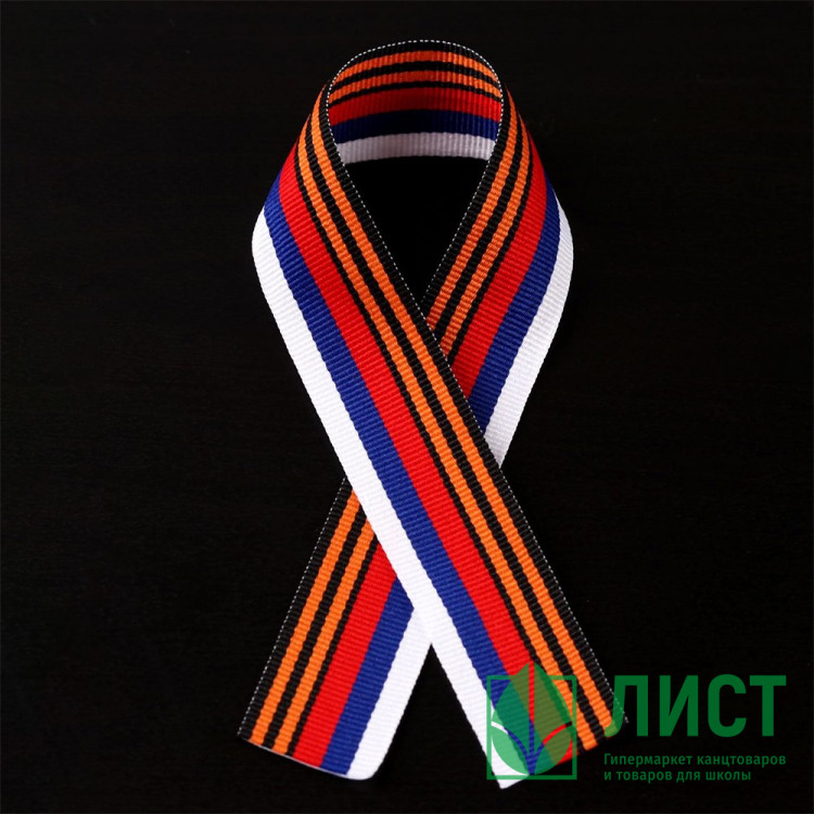 Лента Воинской Славы России репсовая 25мм*30см 1шт арт.5381520